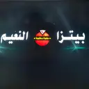 بيتزا النعيم - مكة - العوالي